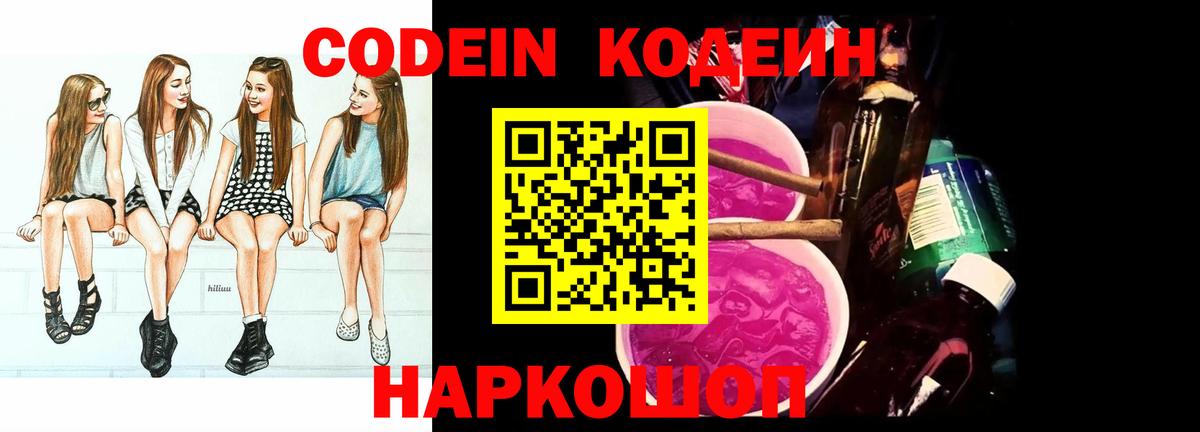 Грязи  Кодеиновый сироп Lean Purple Drank  Вход с VPN  Кодеин напиток Lean (лин) 